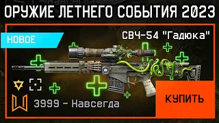 НОВАЯ БЕСПЛАТНАЯ СВЧ 54 ГАДЮКА, ХАЛЯВНЫЕ КРЕДИТЫ WARFACE, Промо страница, Халява врафейс