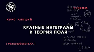 Кратные интегралы и теория поля, Редкозубова Е. Ю., 24.09.2021. Лекция 4.