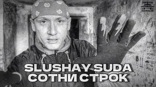 СОТНИ СТРОК | SLUSHAY SUDA