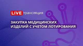 44-ФЗ | Закупка медицинских изделий с учетом лотирования