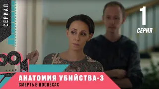 ОЖИДАЕМАЯ ПРЕМЬЕРА ДЕТЕКТИВА 2021! Анатомия убийства-3. Смерть в доспехах. 1 Серия