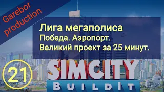 Simcity Buildit Победа в Лиге Мегаполиса и постройка ВП за 25 минут