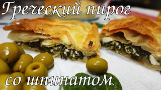 ГРЕЧЕСКИЙ ПИРОГ СО ШПИНАТОМ И СЫРОМ/  Greek pie stuffed with spinach and feta cheese