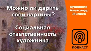 Можно ли дарить свои картины?  Социальная ответственность художника