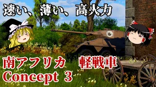 【War Thunder#66 陸戦RB#37】※訂正事項あり※南アフリカ生まれの快速装甲車「Concept 3」は意外といい【ゆっくり実況】