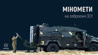 Міномети в армії України (60 мм, 82 мм, 120 мм, проекти самохідних мінометів). Гість Андрій Моруга.