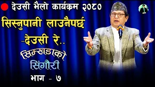 सिस्नुपानी लाउनैपर्छ - देउसी रे  || Shailendra Simkhada || देउसी भैलो कार्यक्रम २०८० || 11 Nov 2023