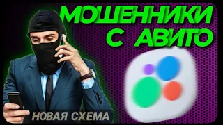 МОШЕННИКИ С АВИТО (история от подписчика)