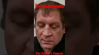 Александр Емельяненко рассказал Как Он Сидел в Тюрьме #shorts