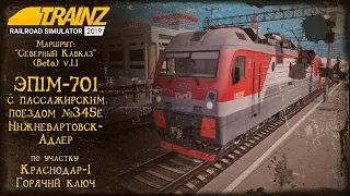 Trainz 2019 | Смена на ЭП1М-701 | Краснодар-1 - Горячий ключ |