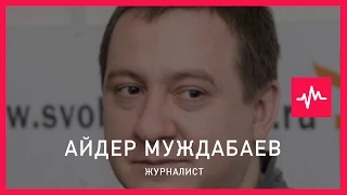 Айдер Муждабаев (27.05.2015): При нашей власти опасно иметь такое количество людей, обуреваемых...