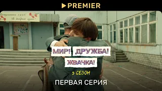 Мир! Дружба! Жвачка! — 3 | Первая серия | PREMIER