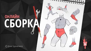 Онлайн «СБОРКА» Старт — 8 июля