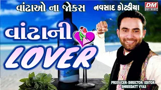 વાંઢા ની લવર જોક્સ - Gujarati Jokes - Navsad Kotadiya - New Comedy VANDHA NA FUNNY JOKES