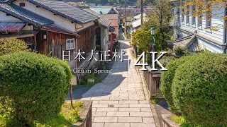[Nostalgic Walk] Visit the streets of Taisho Village in Japan - JAPAN in 4K