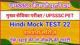 UPSSSC PET 2023 UPSSSC PET 2022 | Hindi mock test 22, vdo 2018 re exam, upsssc latest news, vdo 2018