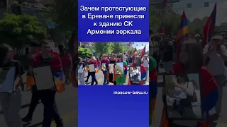 Зачем протестующие в Ереване принесли к зданию СК Армении зеркала