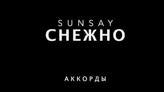 SunSay - Снежно (Аккорды)