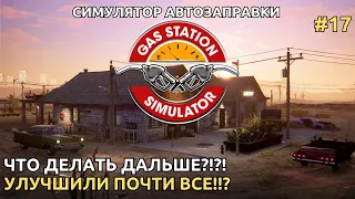 Gas Station Simulator 2024  -  Что делать дальше?!! Улучшили почти все!!! [17]