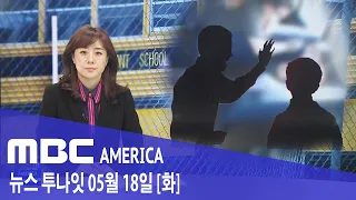 2021년 5월 18일(화) MBC AMERICA - 스쿨버스 기사 10살 뺨때려.. "마스크 내려서"