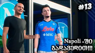 ფლეშის ტრანსფერი SSC NAPOLI_ში !!! - FIFA 23 PLAYER CAREER MODE EP 13