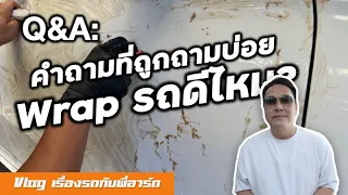 ไขข้อข้องใจ: Wrap รถดีไหมครับ? แนะนำด้วยครับ