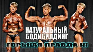 НАТУРАЛЬНЫЙ БОДИБИЛДИНГ ! ВСЯ ПРАВДА