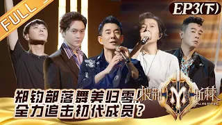 《披荆斩棘2》第3期-下：任贤齐全组挑战闽南语！郑钧组放弃舞美？陈小春召回初代团魂！Call Me By Fire S2 EP3-2丨MangoTV