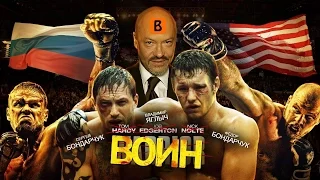 BadComedian - ВОИН (российский ремейк фильма WARRIOR)