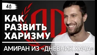 Амиран из "Дневник Хача": «Как развить харизму?». Амиран из "Дневник Хача" Часть 2.