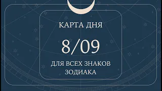 8 сентября🌷🍀Карта дня. Развернутый Таро-Гороскоп/Tarot Horoscope+Lenormand today от Ирины Захарченко