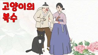 고양이의 복수 - 총각이 불길 속으로 몸을 [해학/고금소총/옛날이야기/야담]