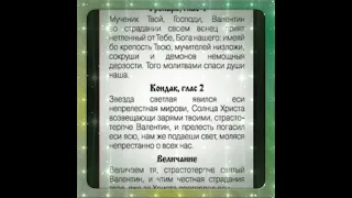 Молитва Святому Мученику Валентину о сохранение взаимной любви, о приобретении любви, о замужестве