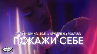 Фрай & Bankai_lofi & askwhen & postluv - Покажи себе (2023)