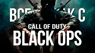 Все не так с Call of Duty: Black Ops [Игрогрехи]