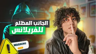 تفرج فهاد الفيديو قبل ماتبدا العمل الحر - الفريلانس 2023