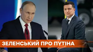 Зеленский отказался давать характеристики Путину и объяснил причину