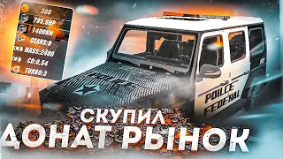 СКУПИЛ ВЕСЬ ДОНАТ РЫНОК В Car parking multiplayer ПОМОЩЬ НУЖДАЮЩИМСЯ!ЧТО Я КУПИЛ? СКУПИЛ ВЕСЬ РЫНОК!