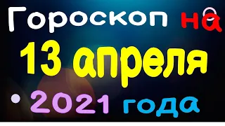 Гороскоп на 13 апреля 2021 года для каждого знака зодиака