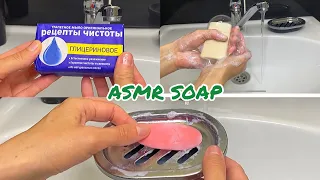 ASMR Replacement of soap in the soap dish (washing the soap dish, unpacking soap, soaping).