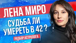 ЛЕНА МИРО. Судьба ли умереть в 42? Разбор астролога.