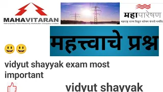 Mahatransco technician|Mahavitran vidyut shayyak|vidyut shayyak|TOP 15Questions|MCQ|mahavitran