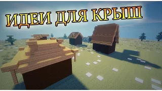 Minecraft - Обучение. Как сделать крышу в Майнкрафт? Как построить крышу в Майнкрафт. Виды крыш.