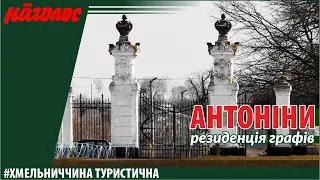 Антоніни – резиденція графів – Nagolos TV