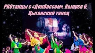 Красивый цыганский танец ансамбля Донбасс.