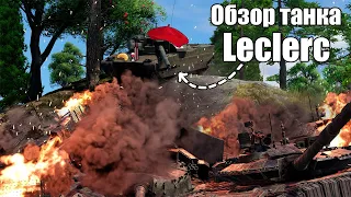 Leclerc лучший топ в WarThunder? (Обзор)