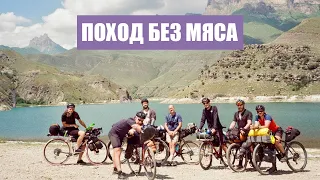 По Кавказу на велосипеде | Поход большой группой