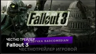 Badcomedian — Fallout 3 [Честный Трейлер: Озвучка]