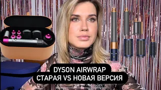 Dyson airwrap ✨сравнение старой и новой версии