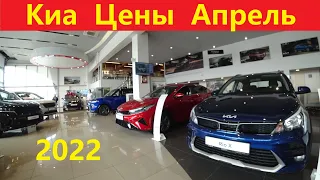 Киа Цены Падают Апрель 2022